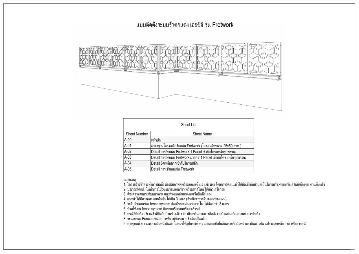 แบบติดตั้ง SCG Fretwork Fence System ระบบรั้วระแนงบังตา